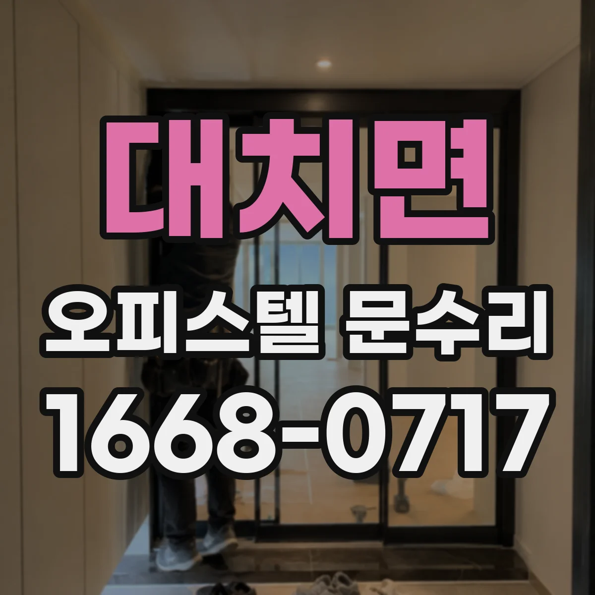 대치면 오피스텔 문수리