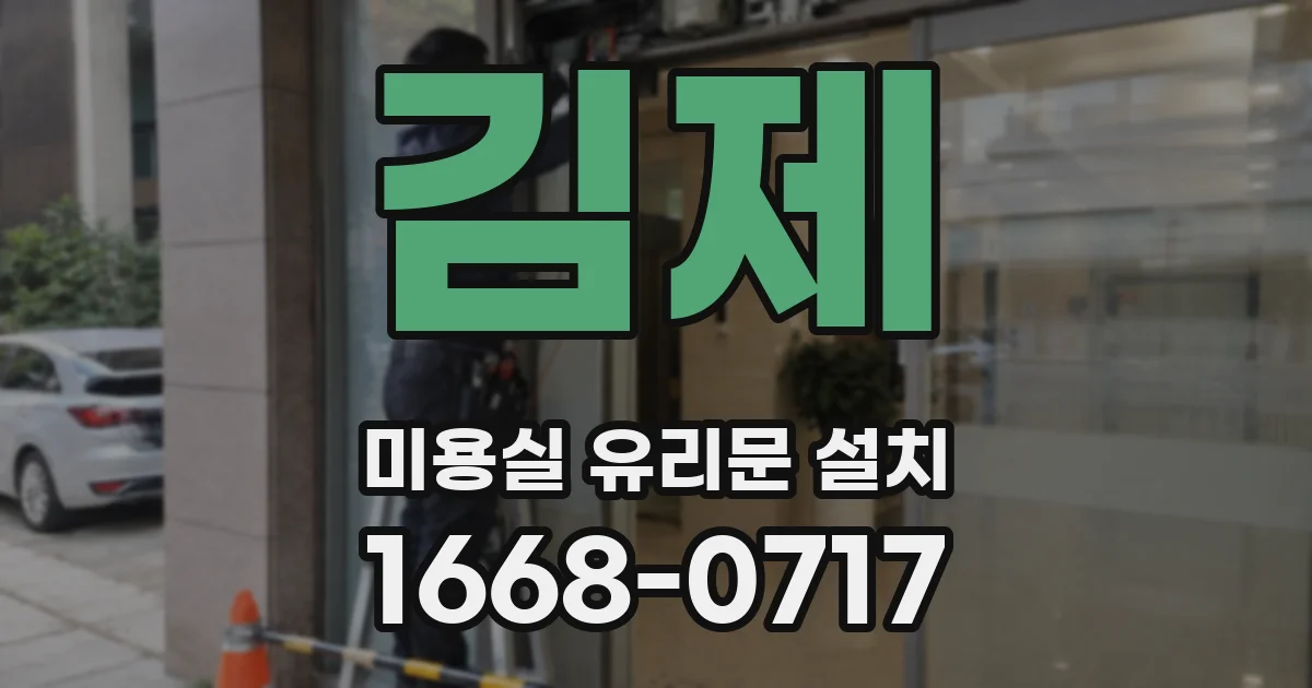 김제 미용실 유리문 설치