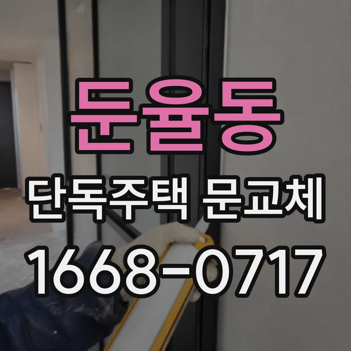 둔율동 단독주택 문교체