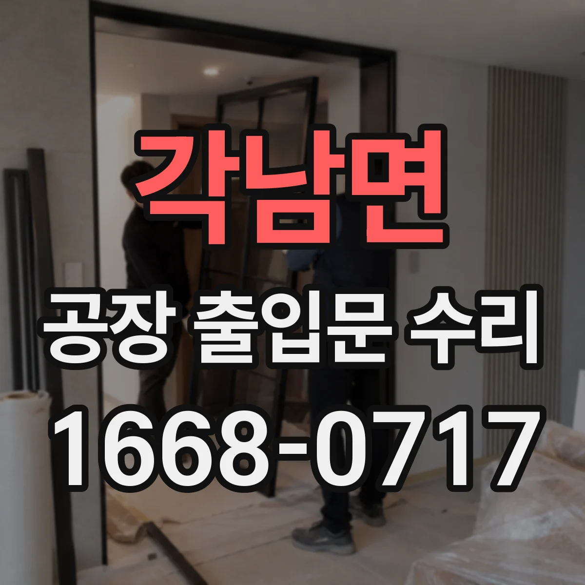 각남면 공장 출입문 수리