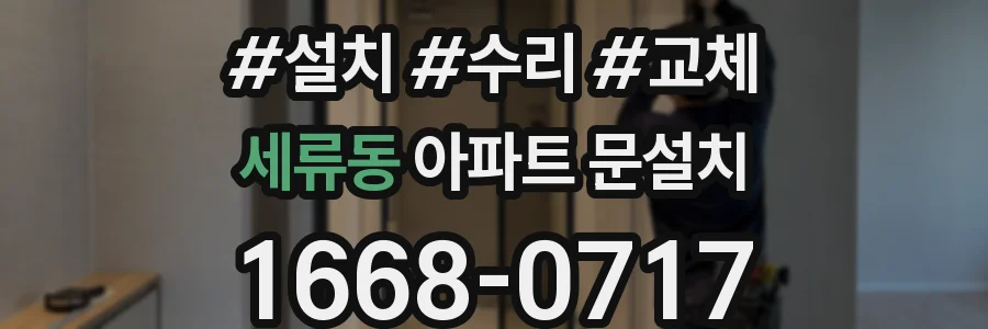 세류동 아파트 문설치