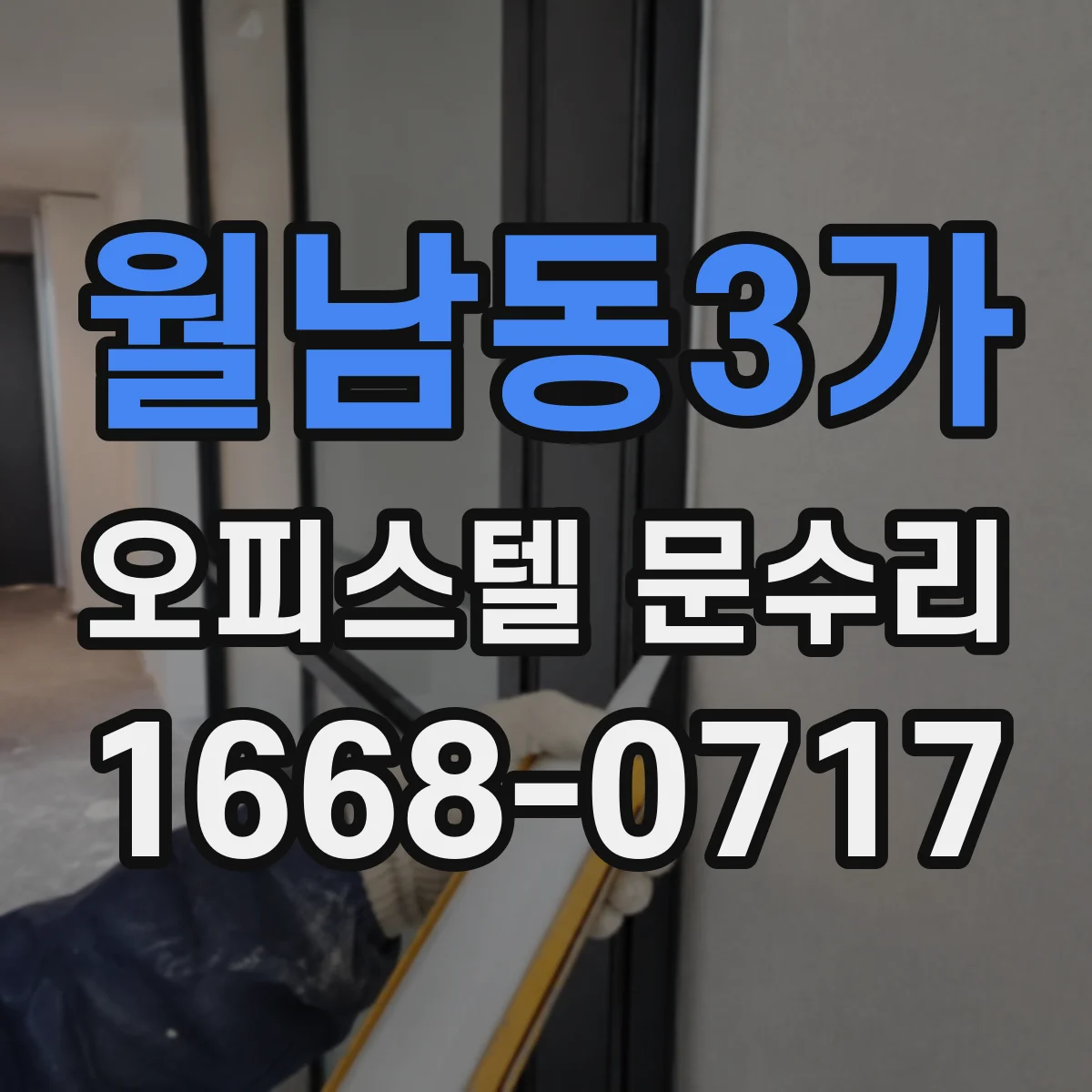 월남동3가 오피스텔 문수리