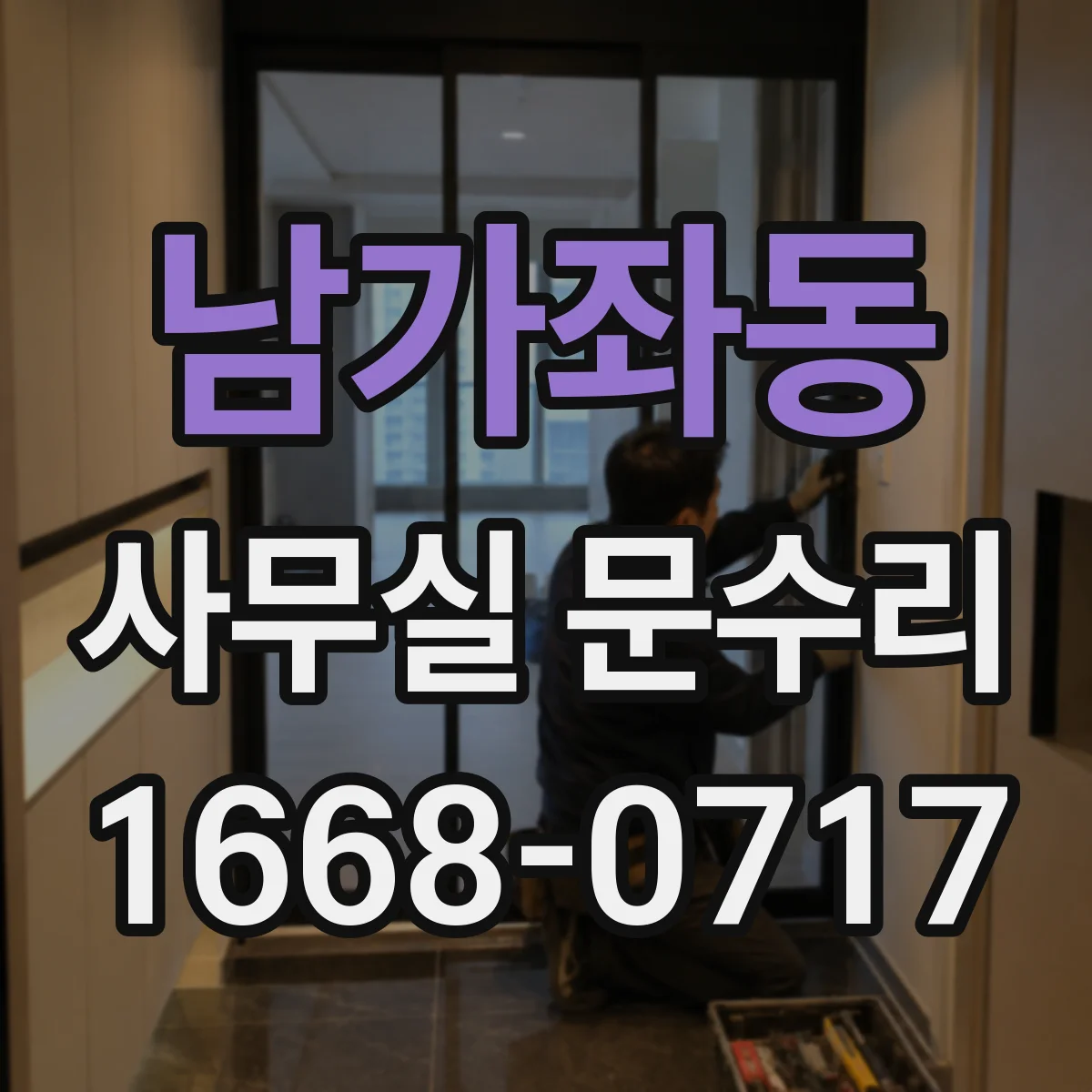 남가좌동 사무실 문수리