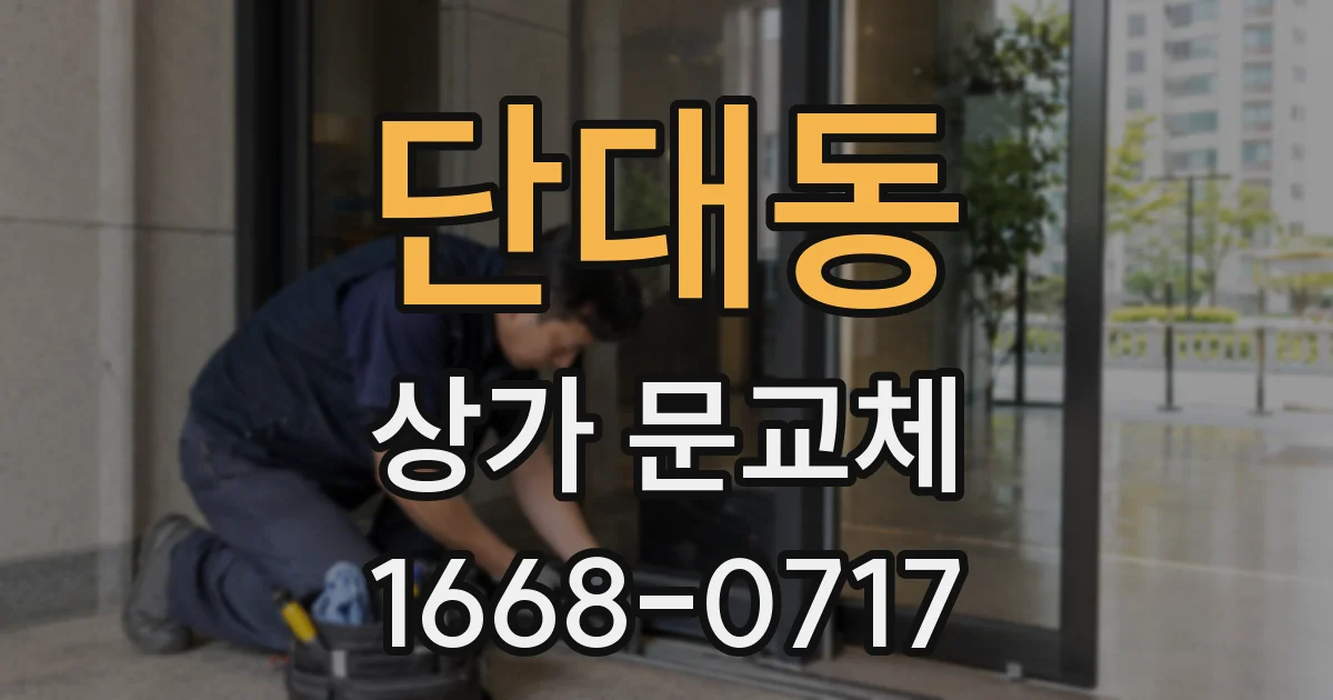 단대동 상가 문교체
