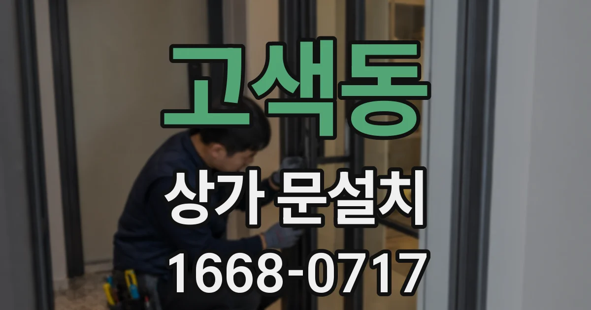 고색동 상가 문설치