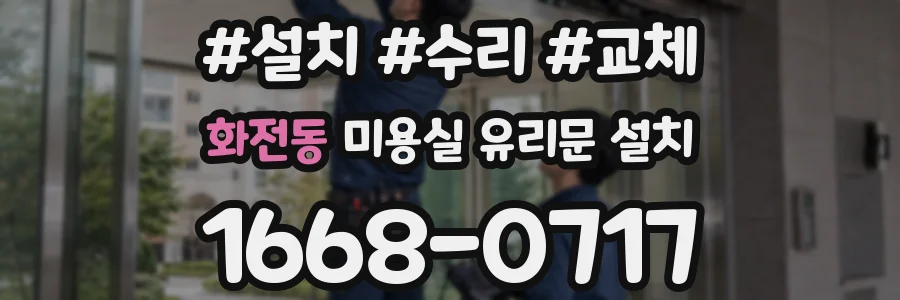 화전동 미용실 유리문 설치