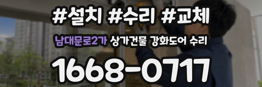 남대문로2가 상가건물 강화도어 수리