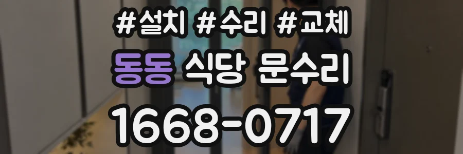 동동 식당 문수리
