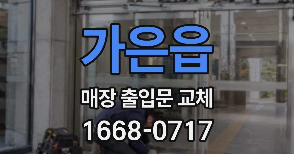 가은읍 매장 출입문 교체