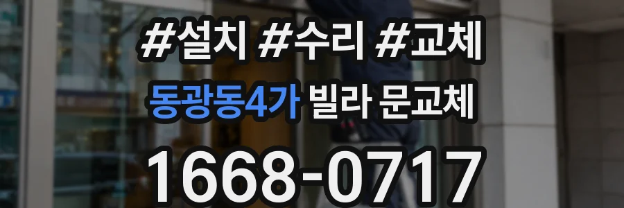 동광동4가 빌라 문교체