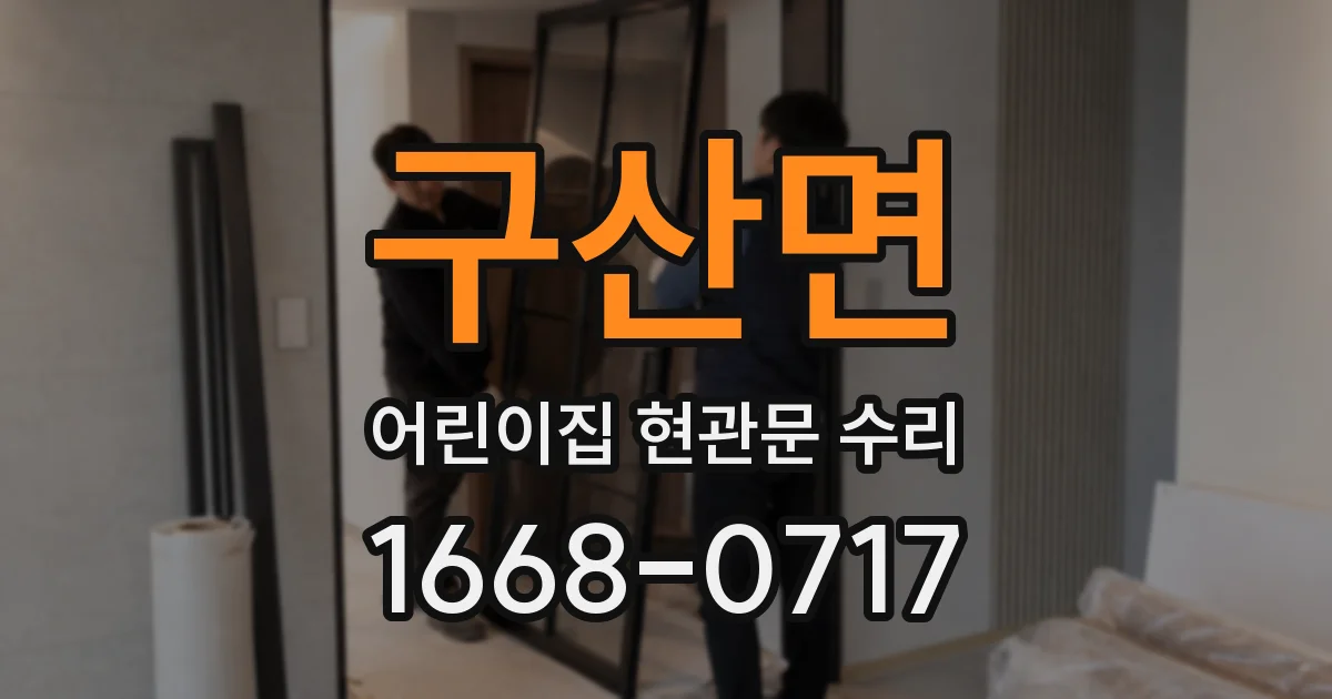 구산면 어린이집 현관문 수리