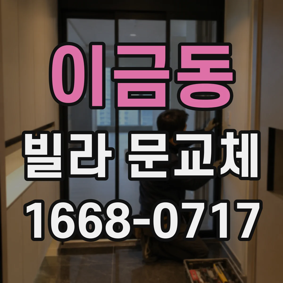 이금동 빌라 문교체