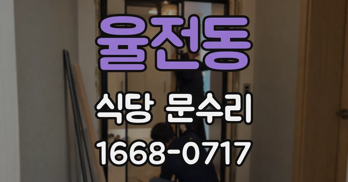 율전동 식당 문수리
