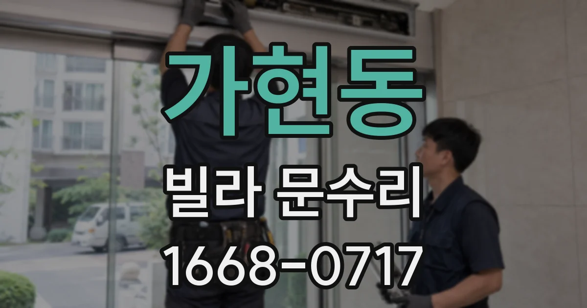 가현동 빌라 문수리