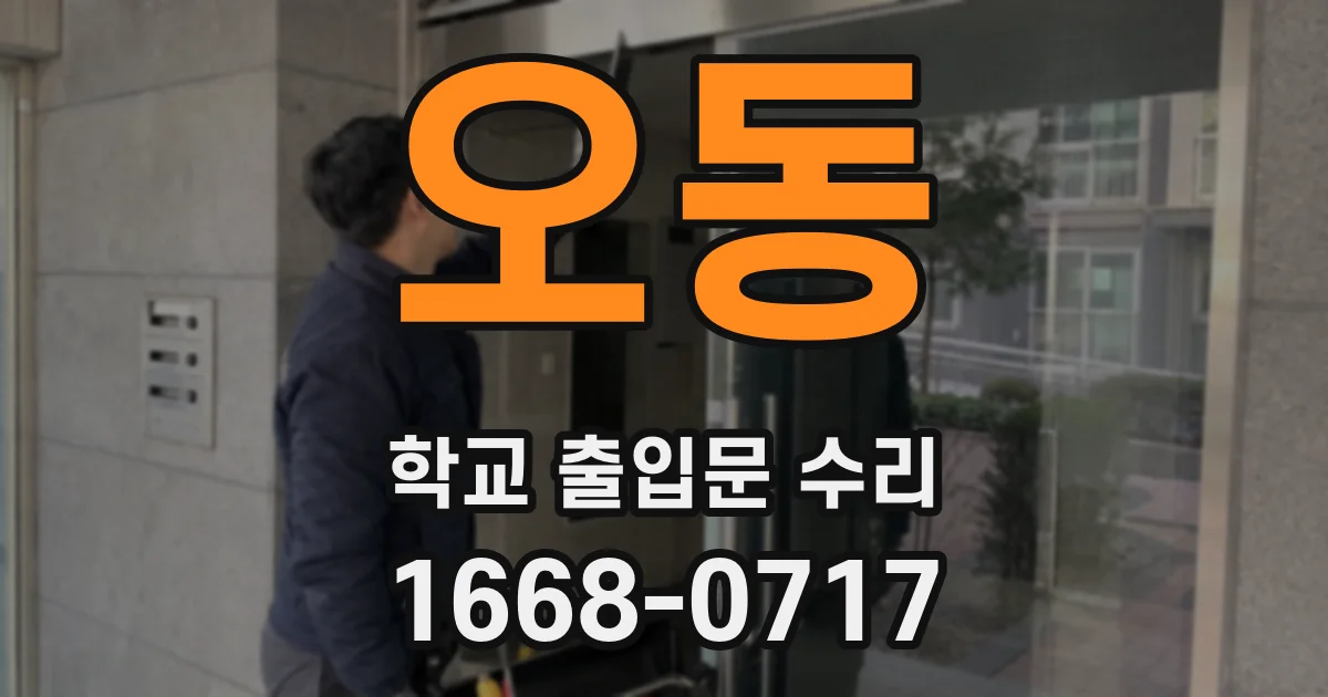 오동 학교 출입문 수리
