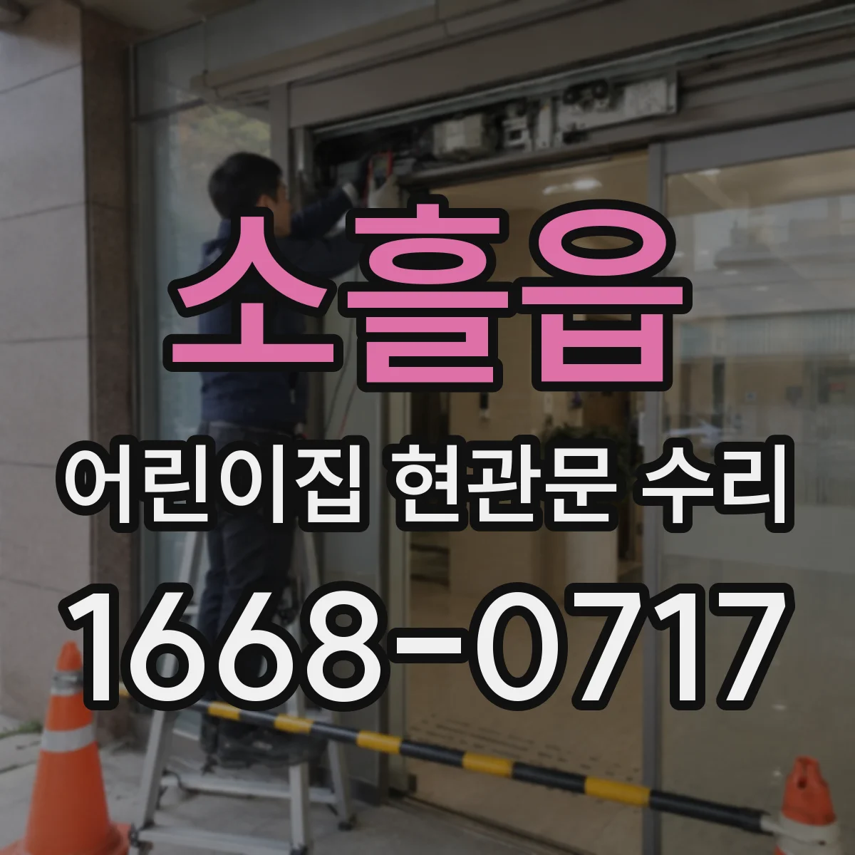 소흘읍 어린이집 현관문 수리