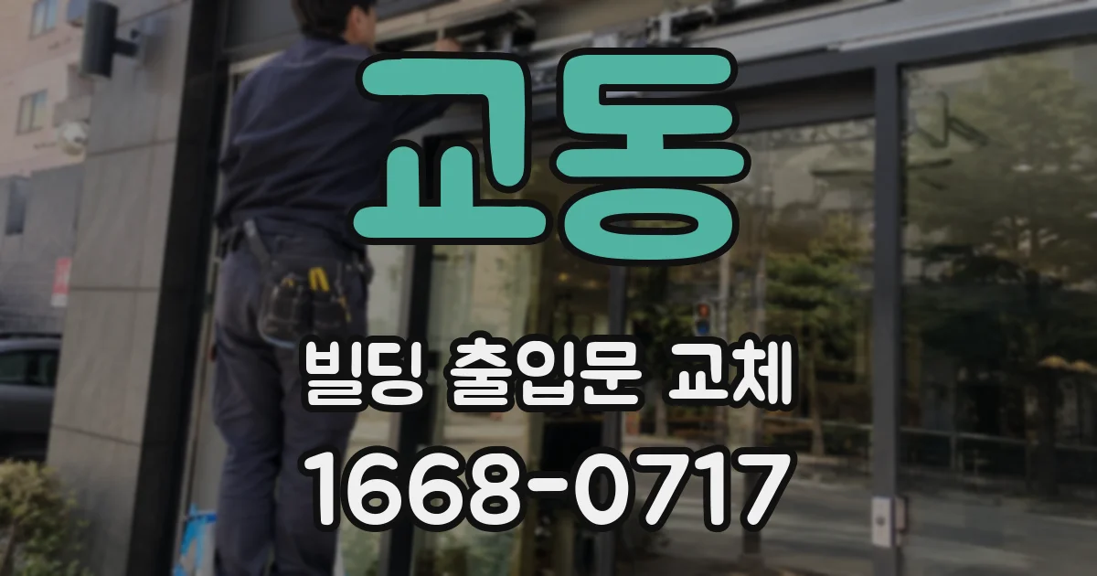 교동 빌딩 출입문 교체