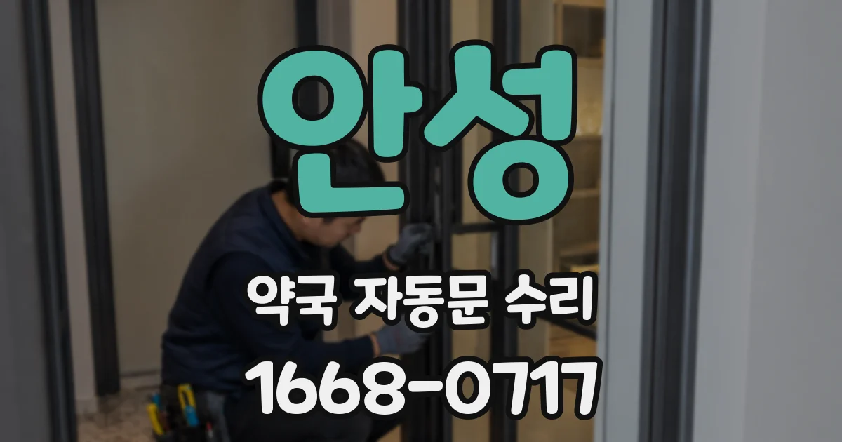 안성 약국 자동문 수리
