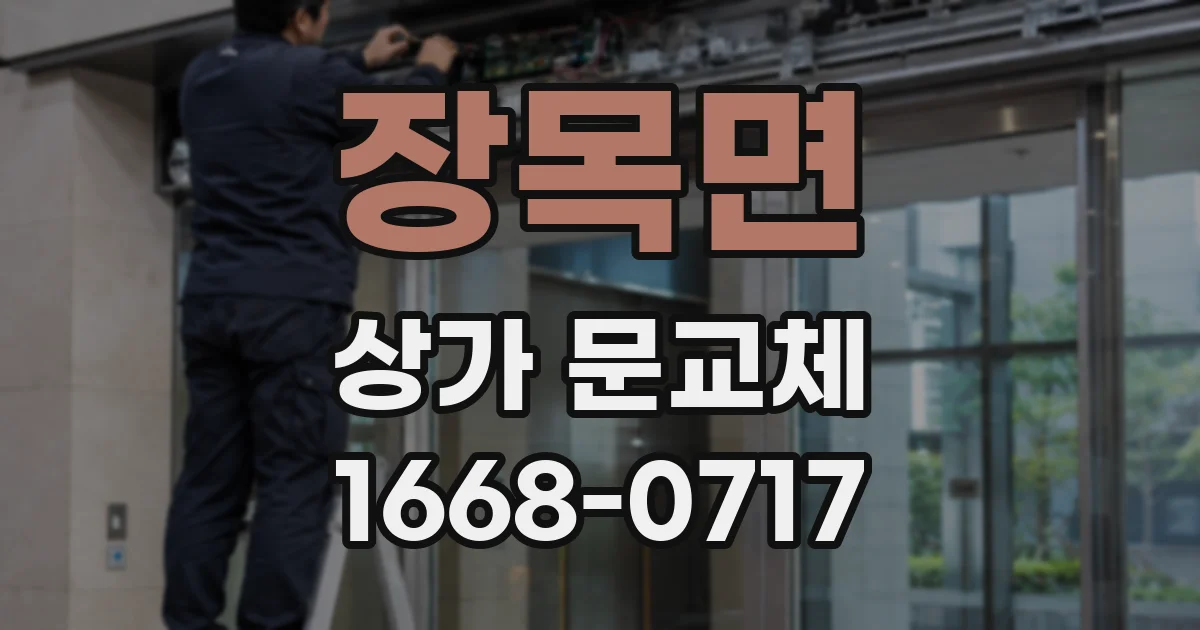 장목면 상가 문교체