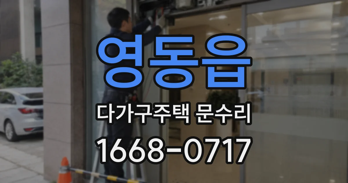 영동읍 다가구주택 문수리