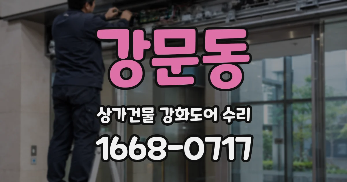 강문동 상가건물 강화도어 수리