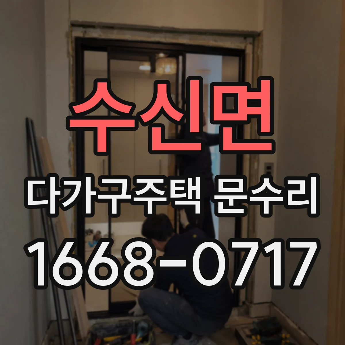 수신면 다가구주택 문수리