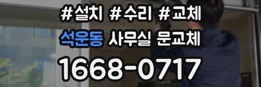 석운동 사무실 문교체