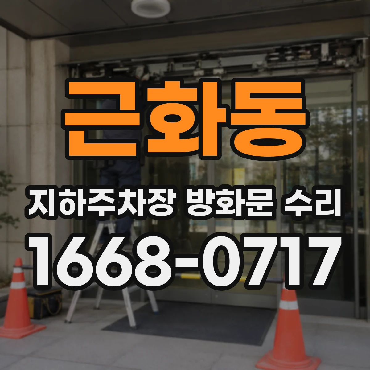 근화동 지하주차장 방화문 수리