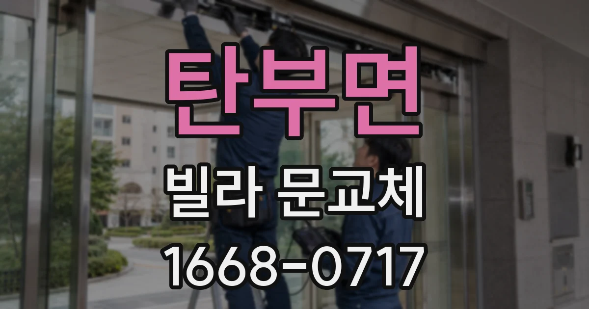 탄부면 빌라 문교체