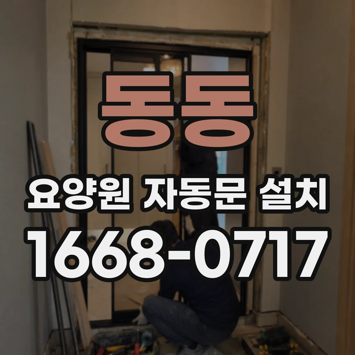 동동 요양원 자동문 설치