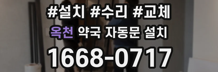 옥천 약국 자동문 설치