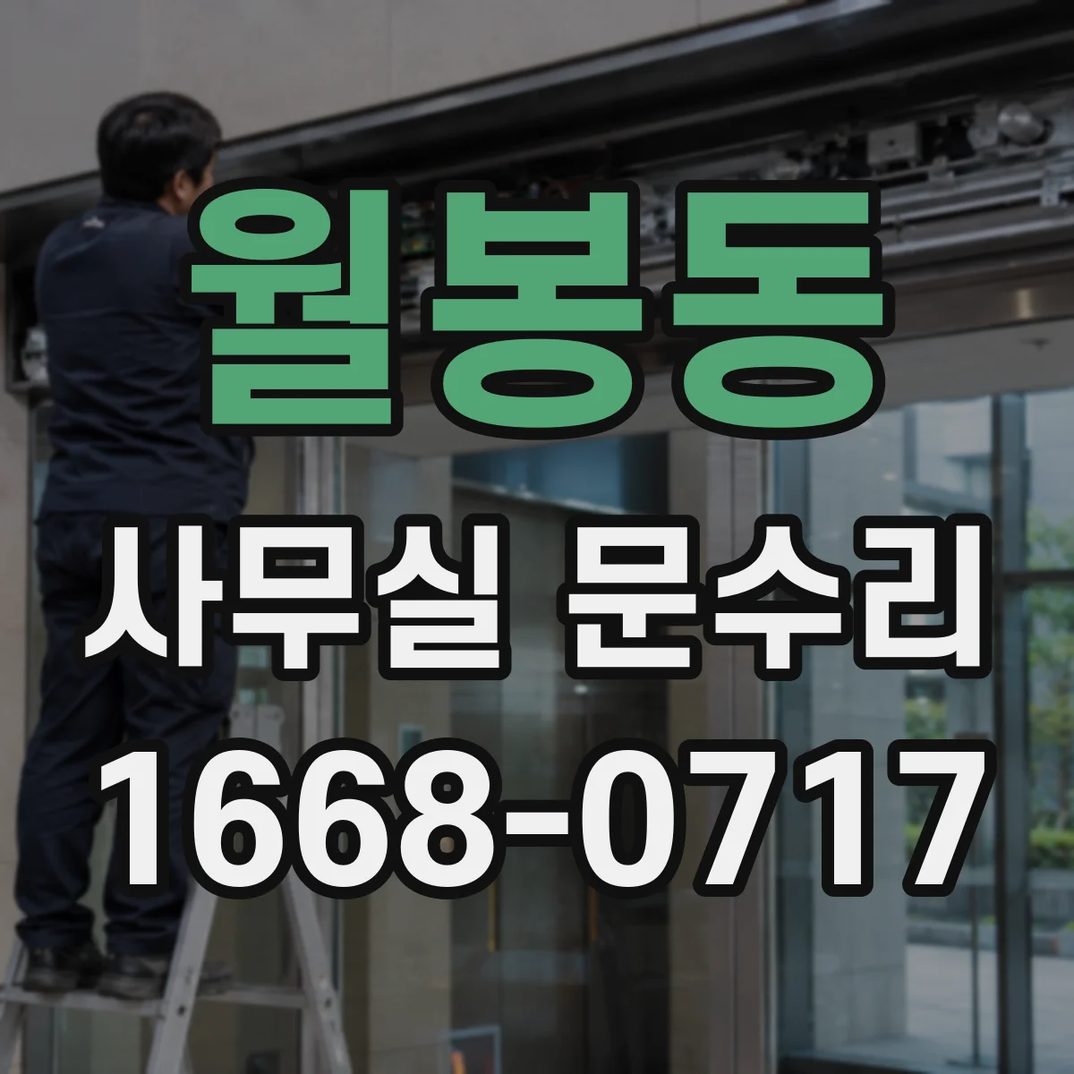 월봉동 사무실 문수리 설치 불량으로 발생하는 유리문 파손 원인