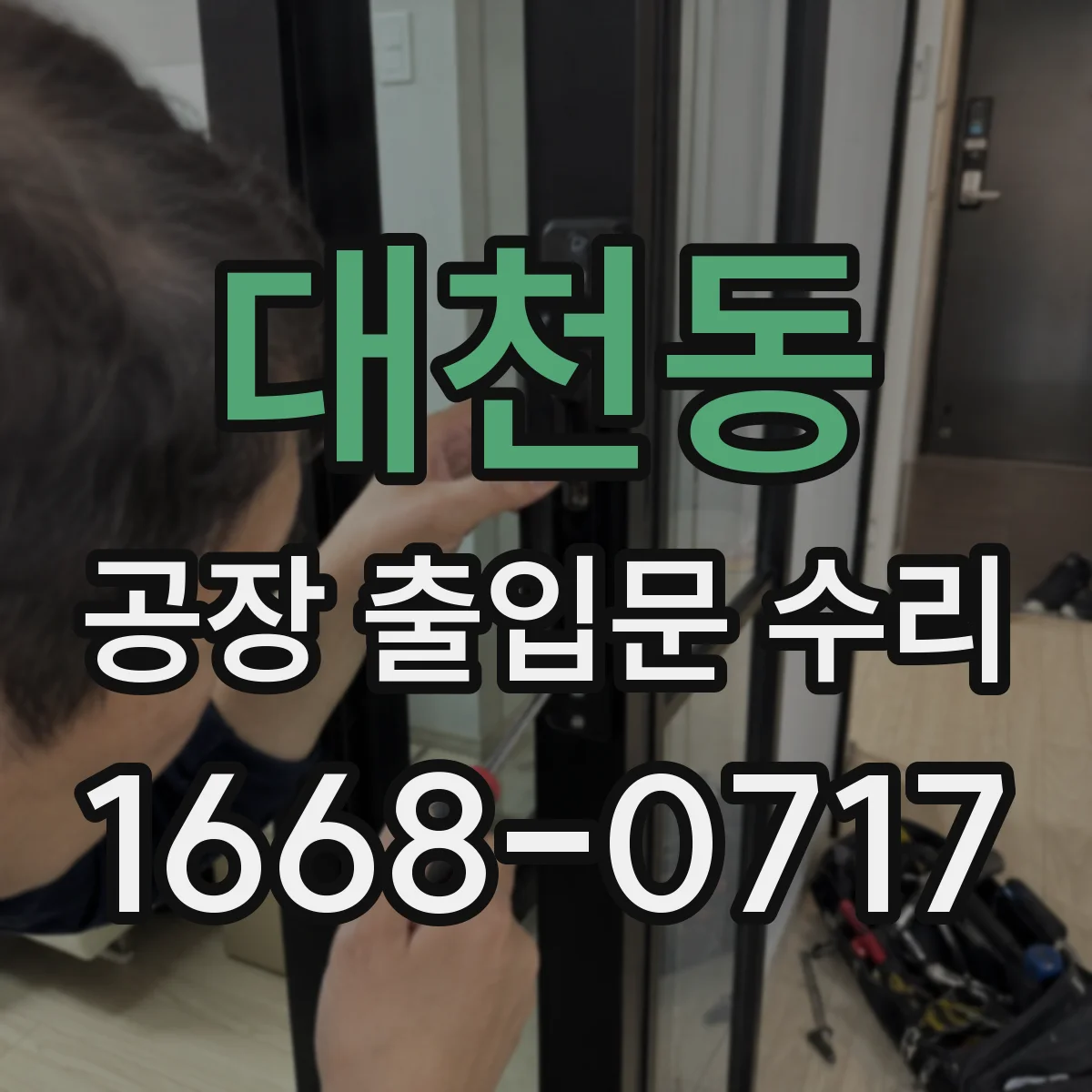 대천동 공장 출입문 수리