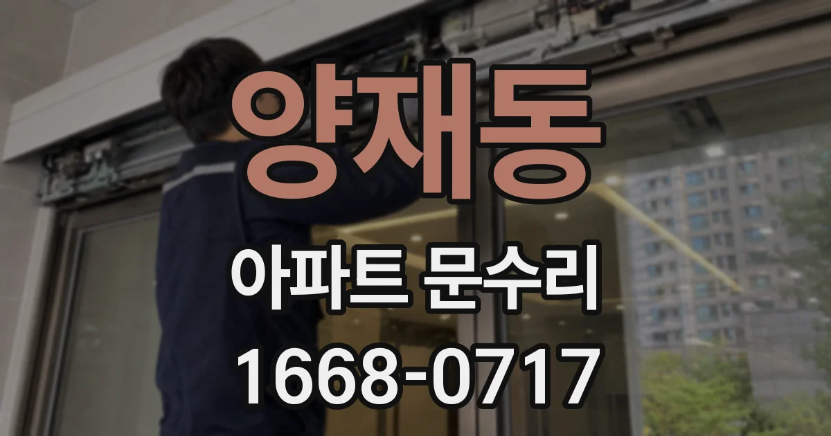 양재동 아파트 문수리