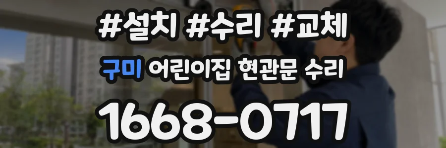 구미 어린이집 현관문 수리