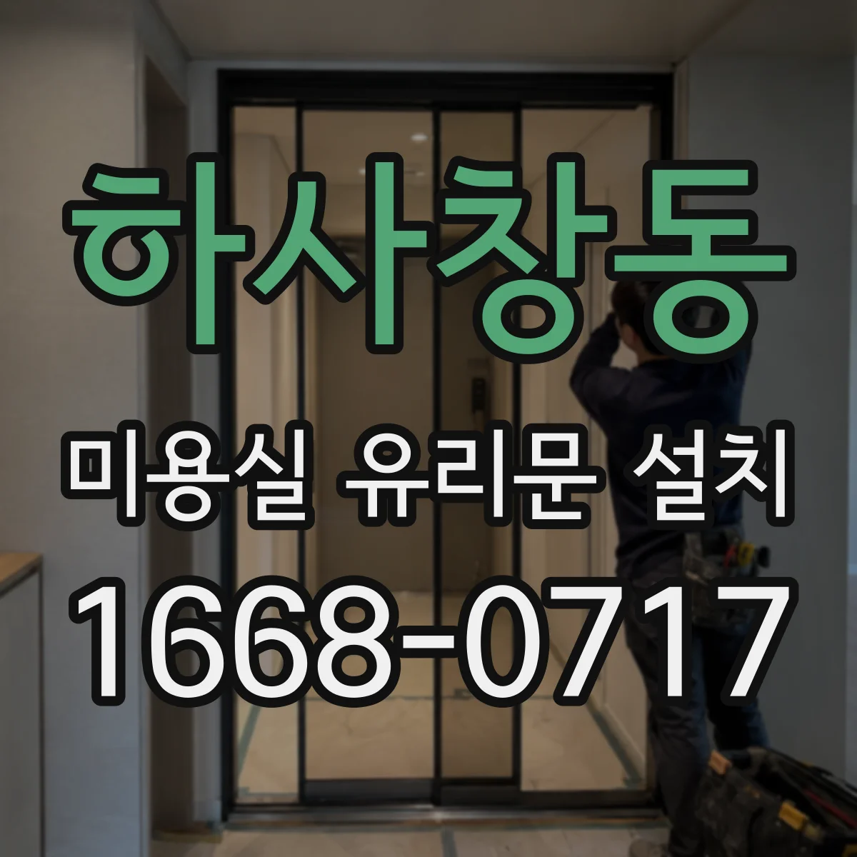 하사창동 미용실 유리문 설치