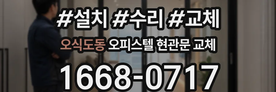오식도동 오피스텔 현관문 교체