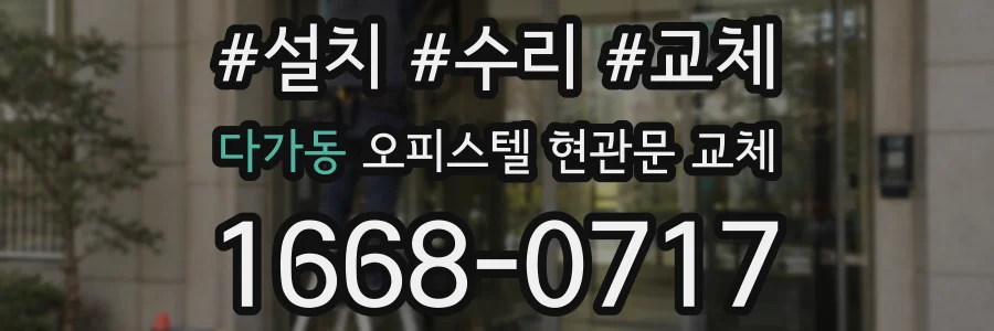 다가동 오피스텔 현관문 교체