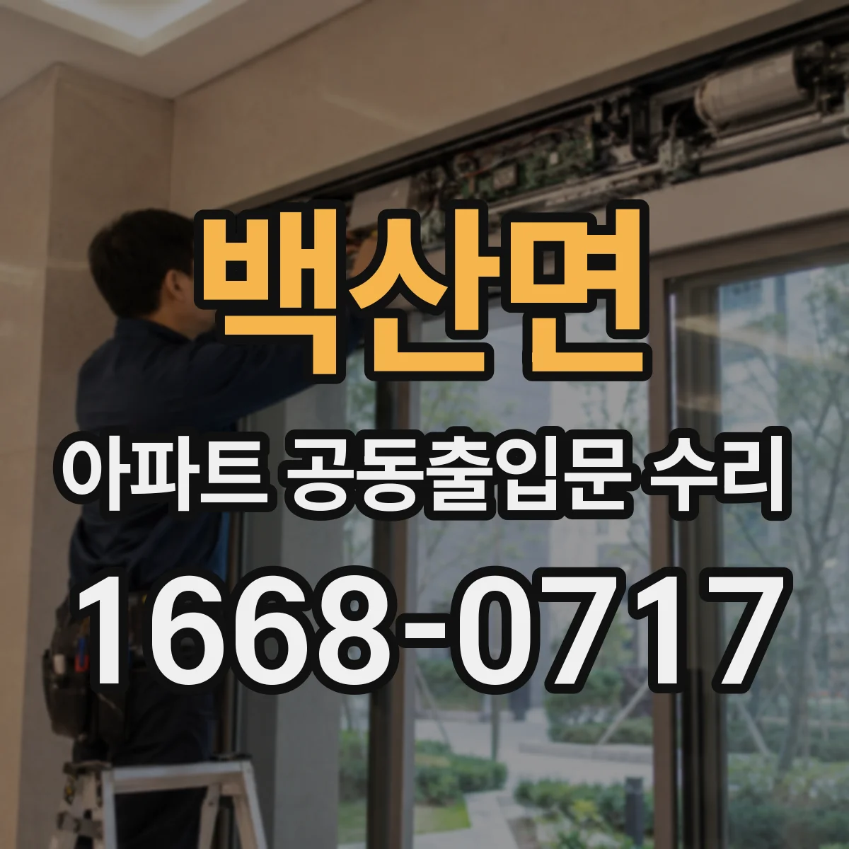 백산면 아파트 공동출입문 수리