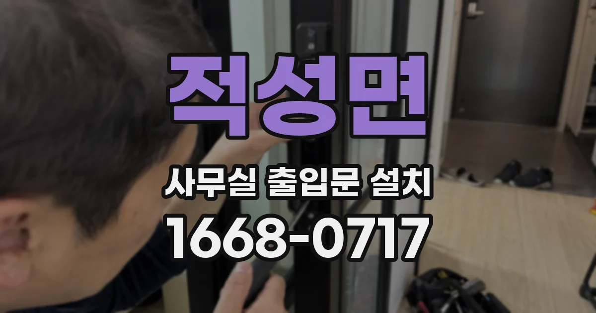 적성면 사무실 출입문 설치