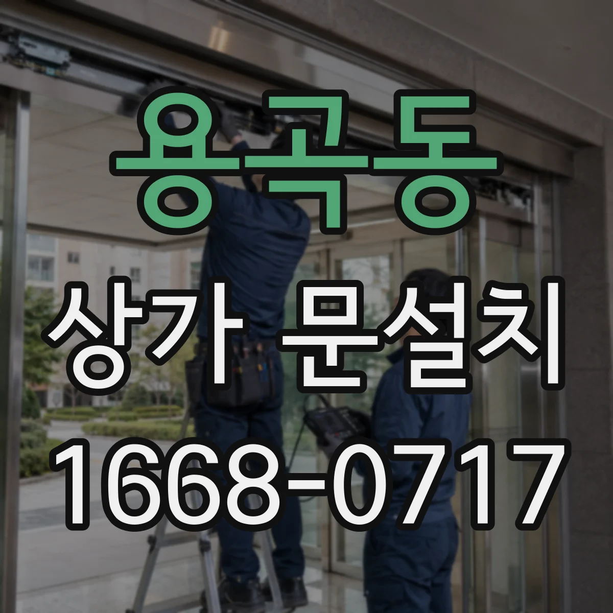 용곡동 상가 문설치