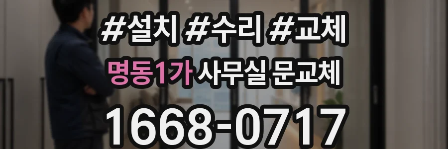 명동1가 사무실 문교체