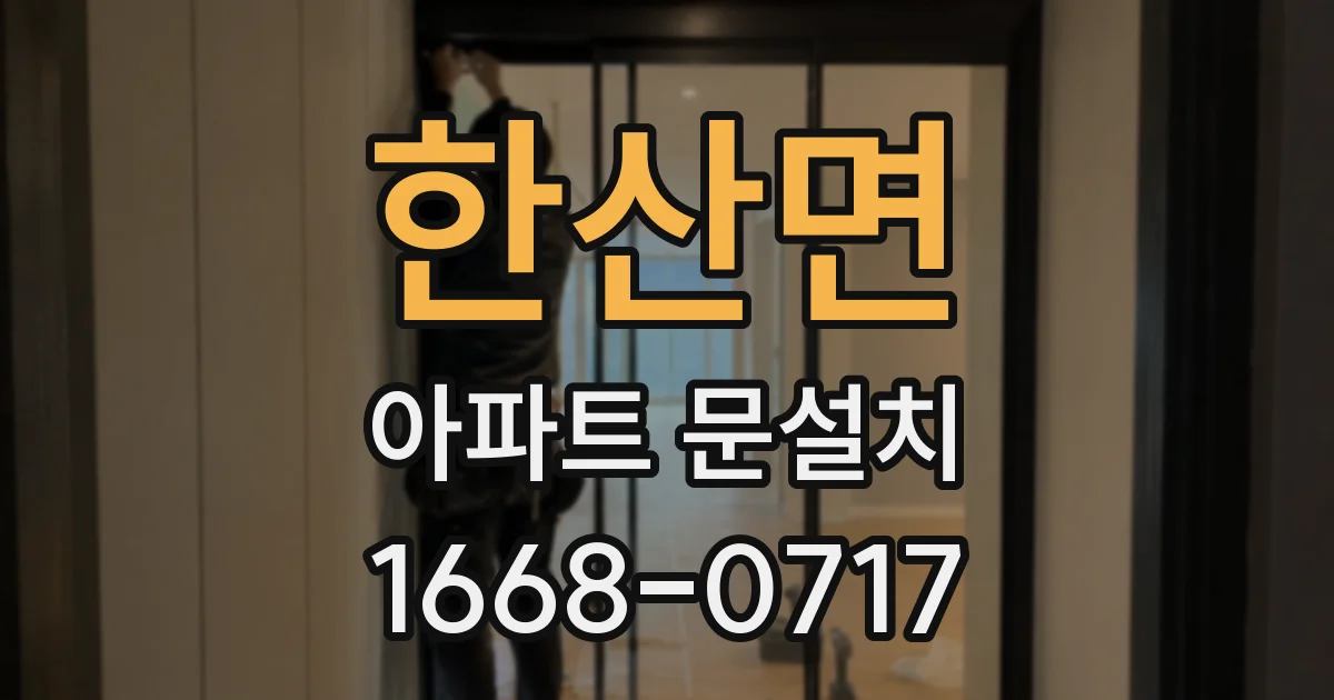 한산면 아파트 문설치