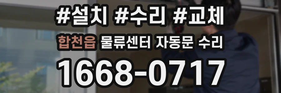 합천읍 물류센터 자동문 수리
