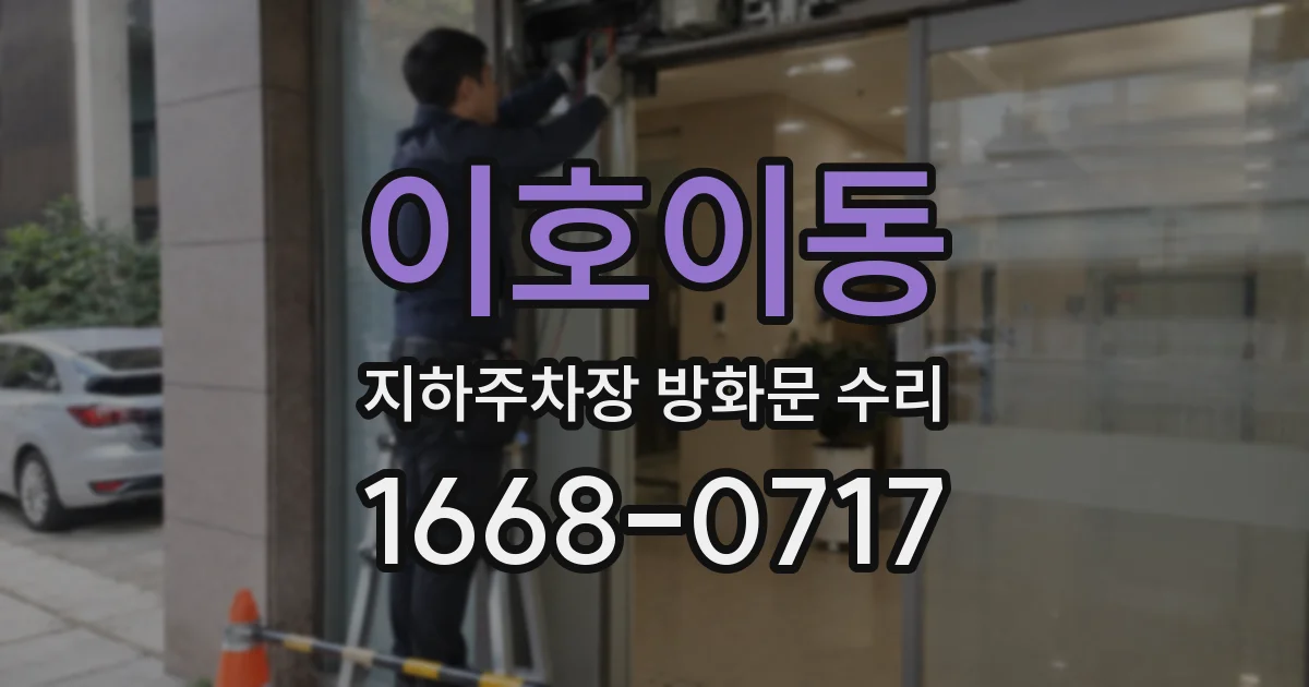이호이동 지하주차장 방화문 수리