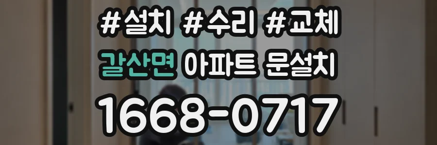 갈산면 아파트 문설치
