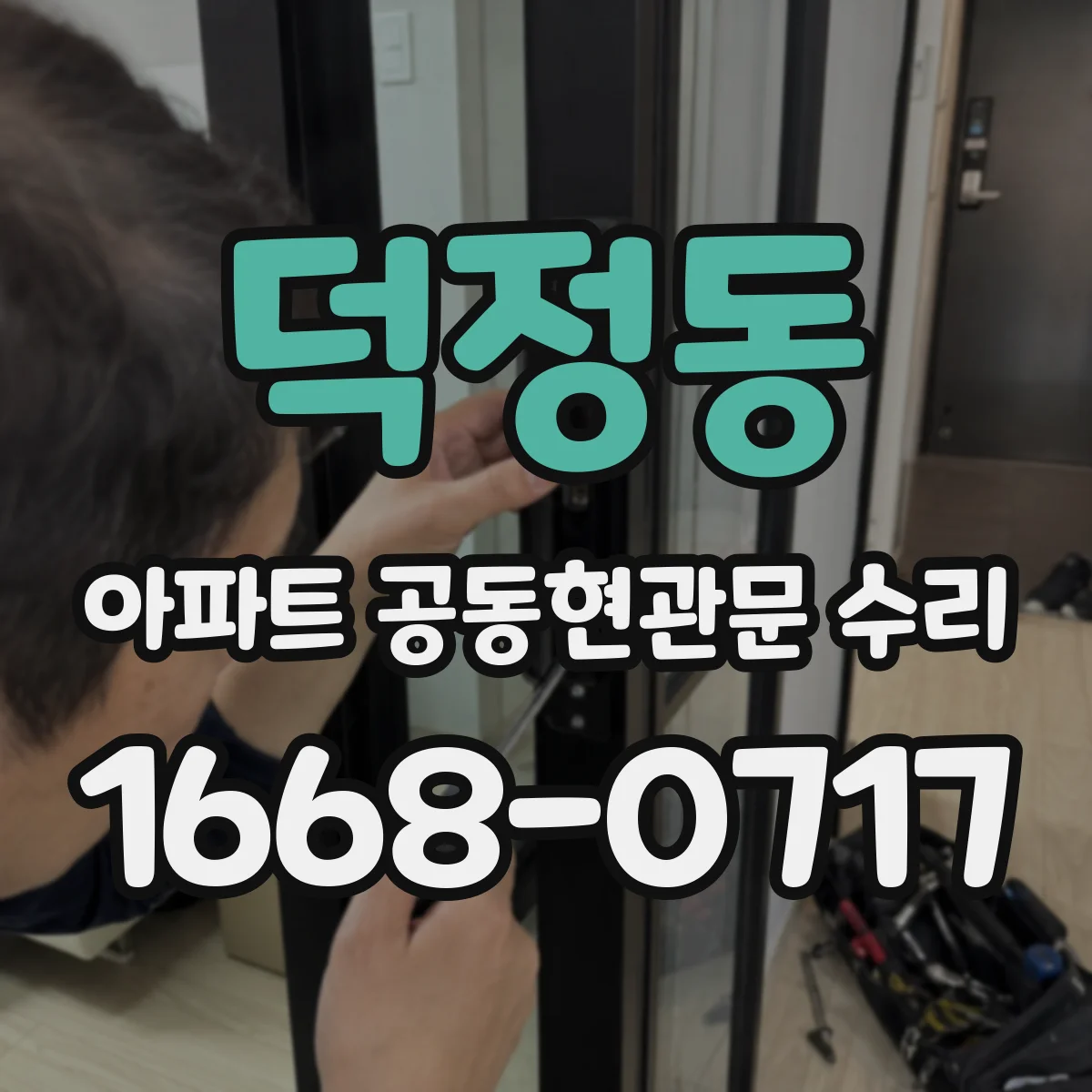 덕정동 아파트 공동현관문 수리