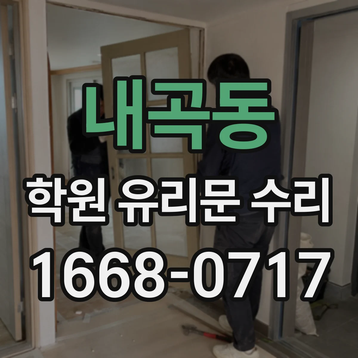 내곡동 학원 유리문 수리