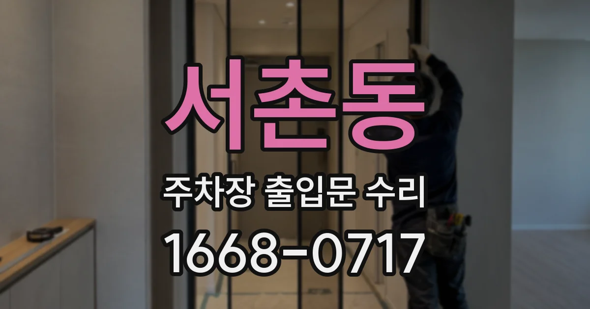 서촌동 주차장 출입문 수리