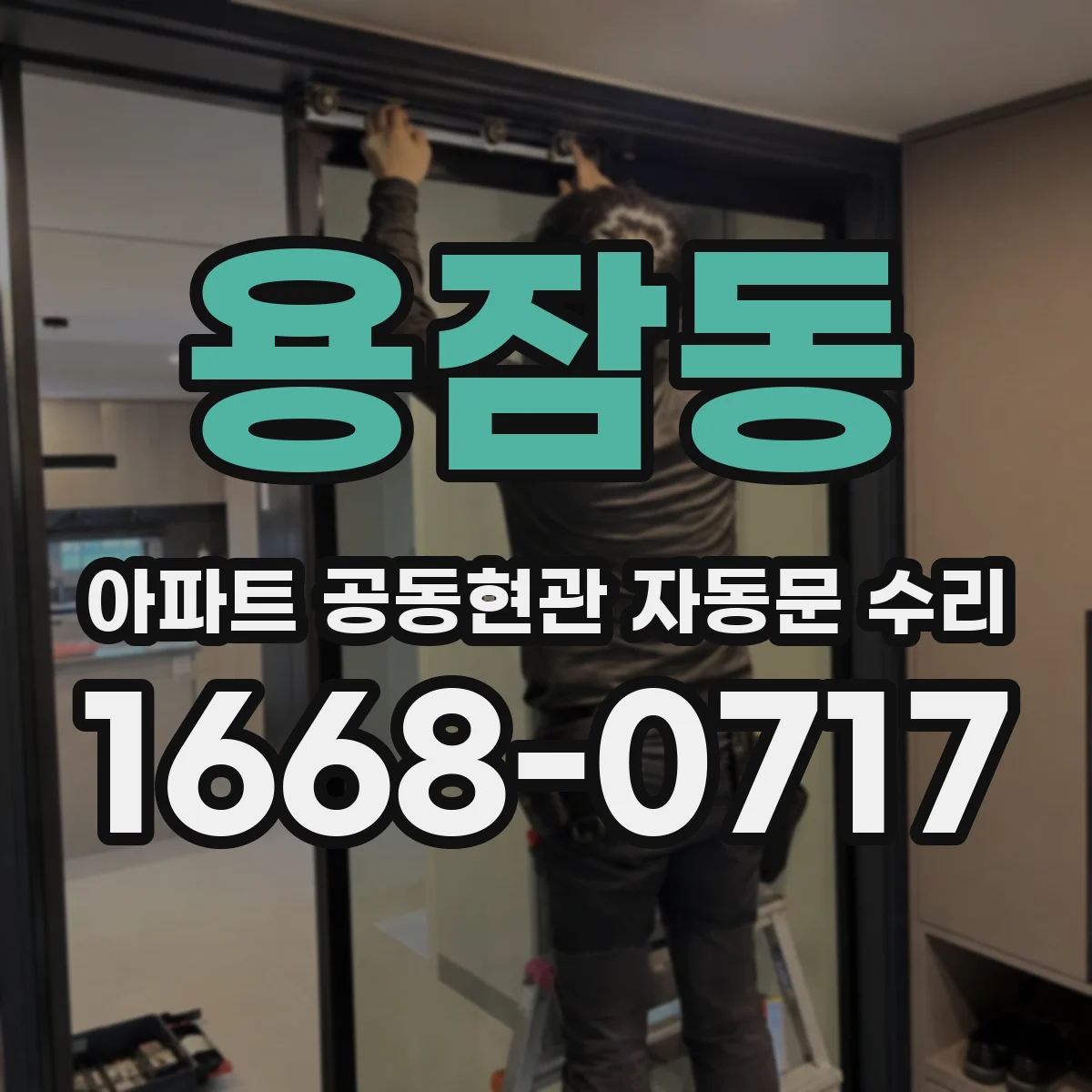 용잠동 아파트 공동현관 자동문 수리
